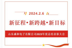 新征程、新跨越、新目標(biāo)，山東盛和電子有限公司召開(kāi)2023年度總結(jié)表彰大會(huì)